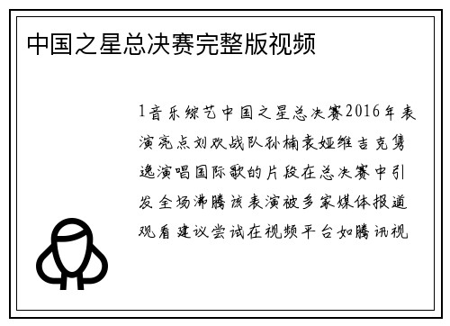 中国之星总决赛完整版视频