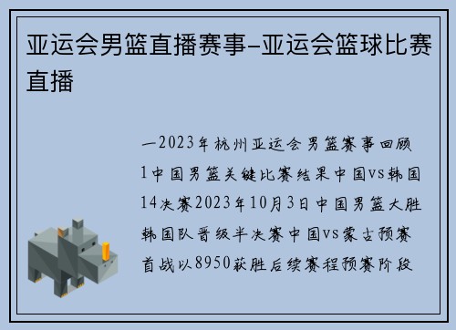 亚运会男篮直播赛事-亚运会篮球比赛直播