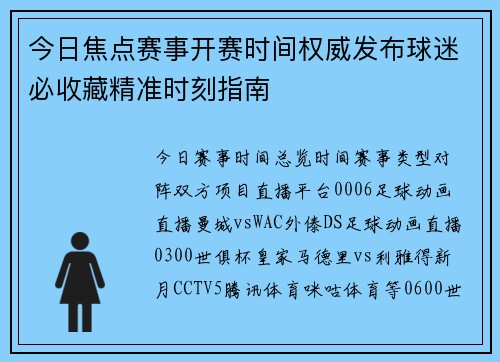 今日焦点赛事开赛时间权威发布球迷必收藏精准时刻指南